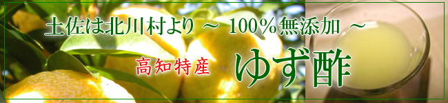 高知特産柚子酢を良心価格で通信販売しています